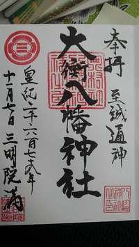 黒川郡大衡村の御朱印・神社・お寺 人気ランキング2025