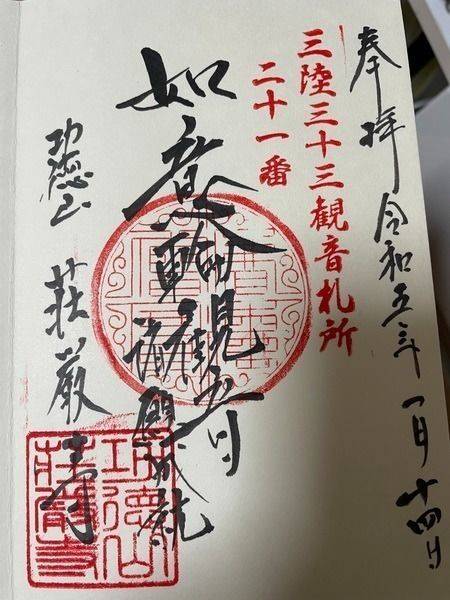 荘厳寺,岩手県陸前高田市竹駒町仲の沢51