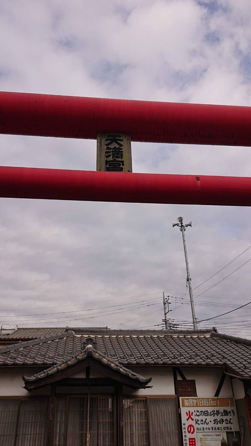 天満宮,山梨県甲府市天神町326