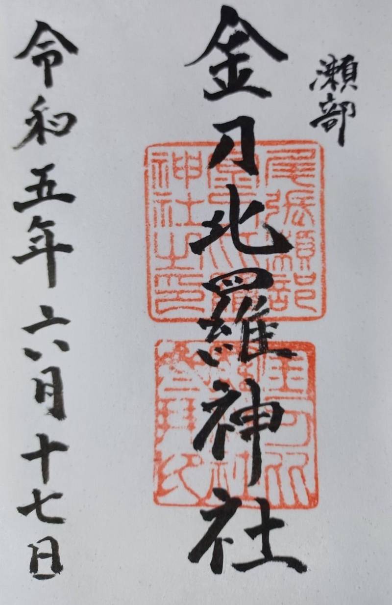 金刀比羅宮 尾張分社,愛知県一宮市瀬部四日市場17-2