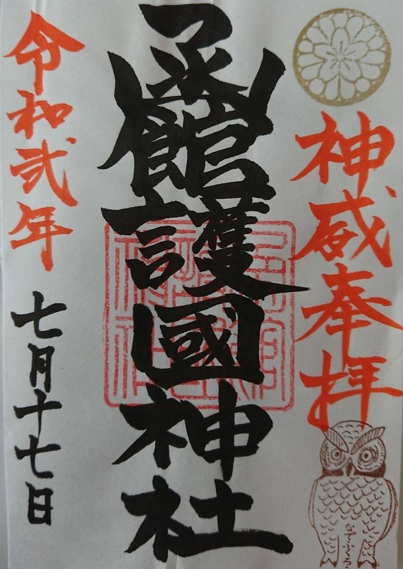 函館護国神社 御朱印 函館市 北海道 Omairi おまいり