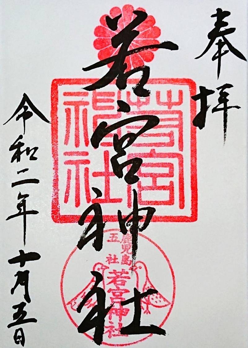 若宮神社 御朱印 鹿児島市 鹿児島県 Omairi おまいり 若宮神社 御朱印 鹿児島市 鹿児島県 Omairi おまいり