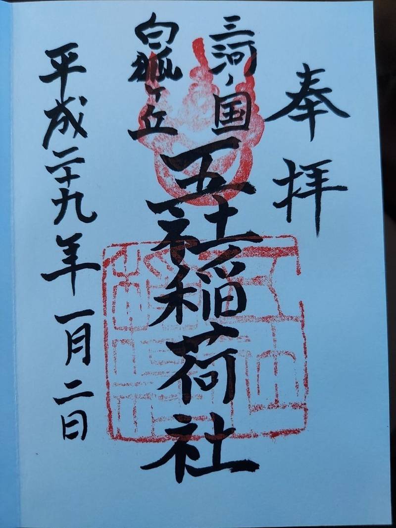 五社稲荷社 豊川市/愛知県 Omairi(おまいり)