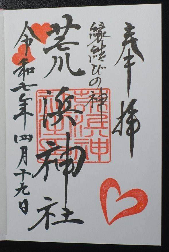 荒浜神社  (新倉富士浅間神社境内社),山梨県富士吉田市浅間2-4-1