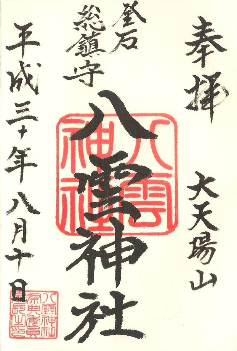 八雲神社 釜石市 岩手県 Omairi おまいり