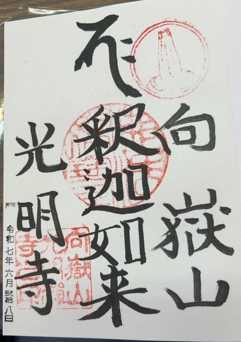 光明寺,埼玉県秩父市山田2191