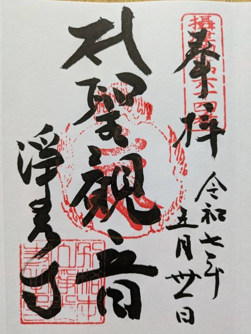 浄光寺,兵庫県尼崎市常光寺3丁目5-1