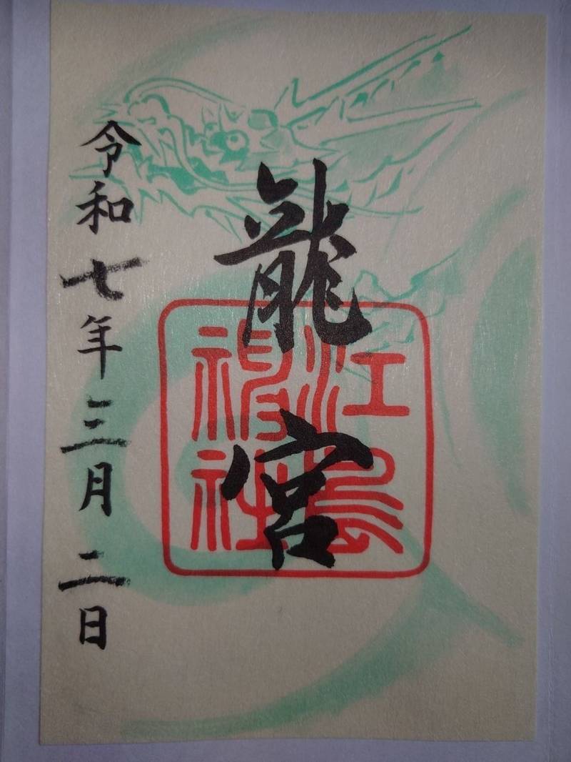 江島神社 龍宮,神奈川県藤沢市江の島2-6