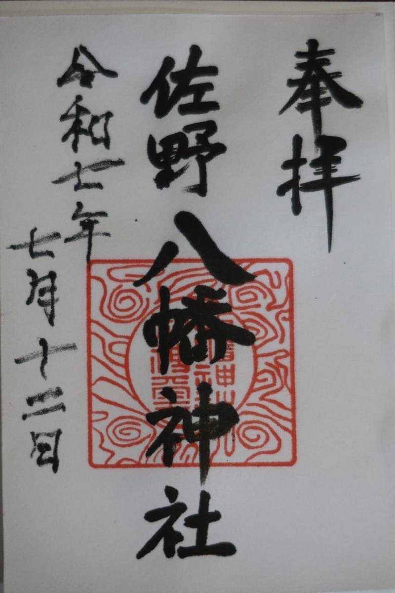 佐野八幡神社,兵庫県淡路市佐野2106