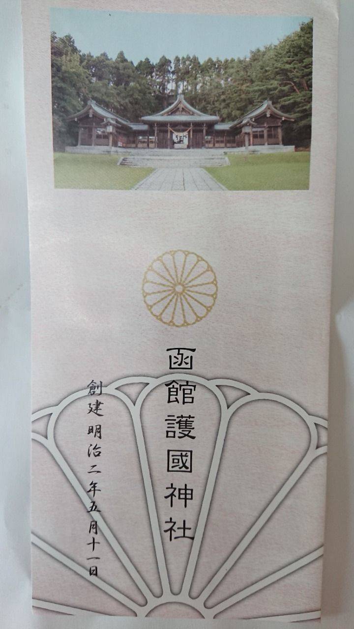 函館護国神社 授与品 函館市 北海道 Omairi おまいり