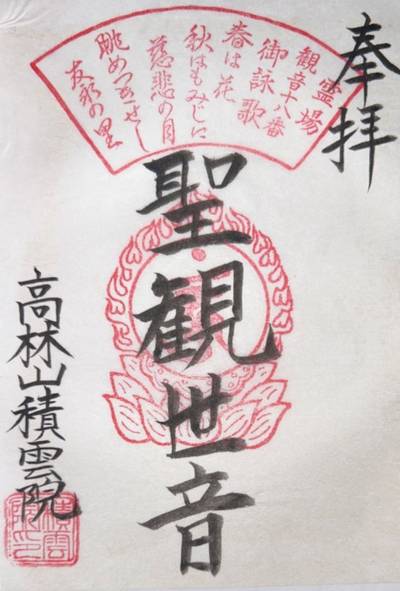 積雲院,御朱印,ななし