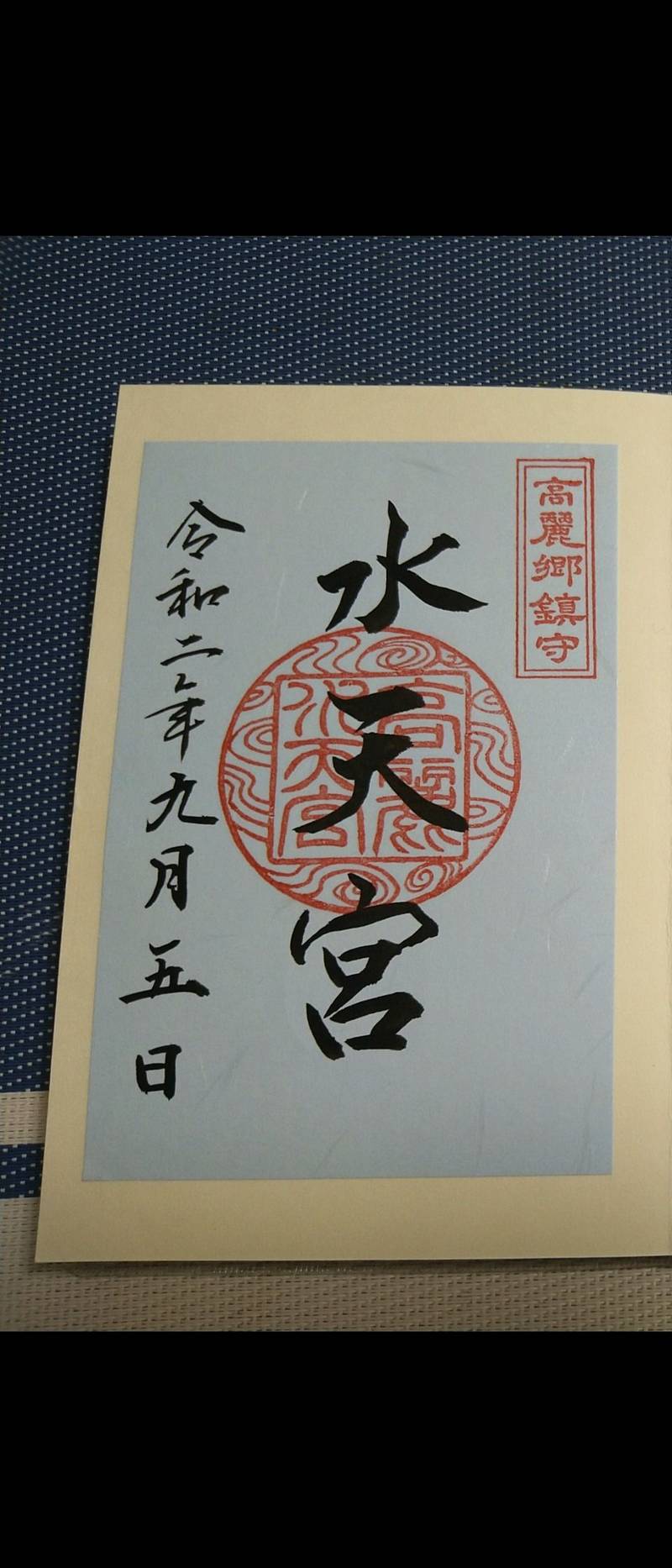 高麗水天宮 御朱印 日高市 埼玉県 Omairi おまいり 高麗水天宮 御朱印 日高市 埼玉県 Omairi おまいり