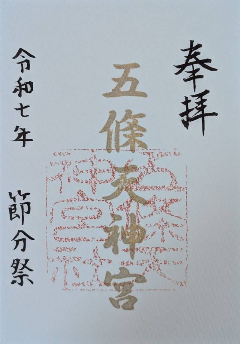 五條天神宮,京都府京都市下京区天神前町351-2
