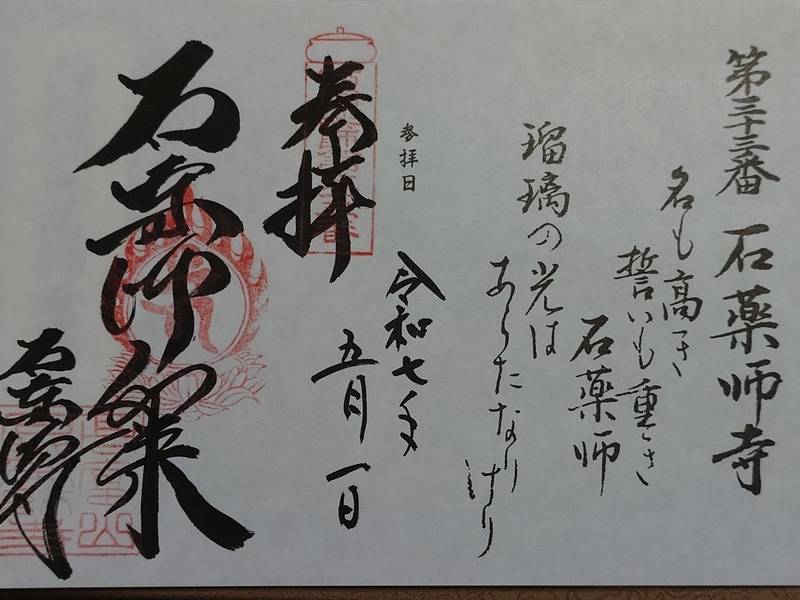 石薬師寺,三重県鈴鹿市石薬師町1