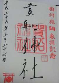 足柄下郡真鶴町の御朱印・神社・お寺 人気ランキング2025