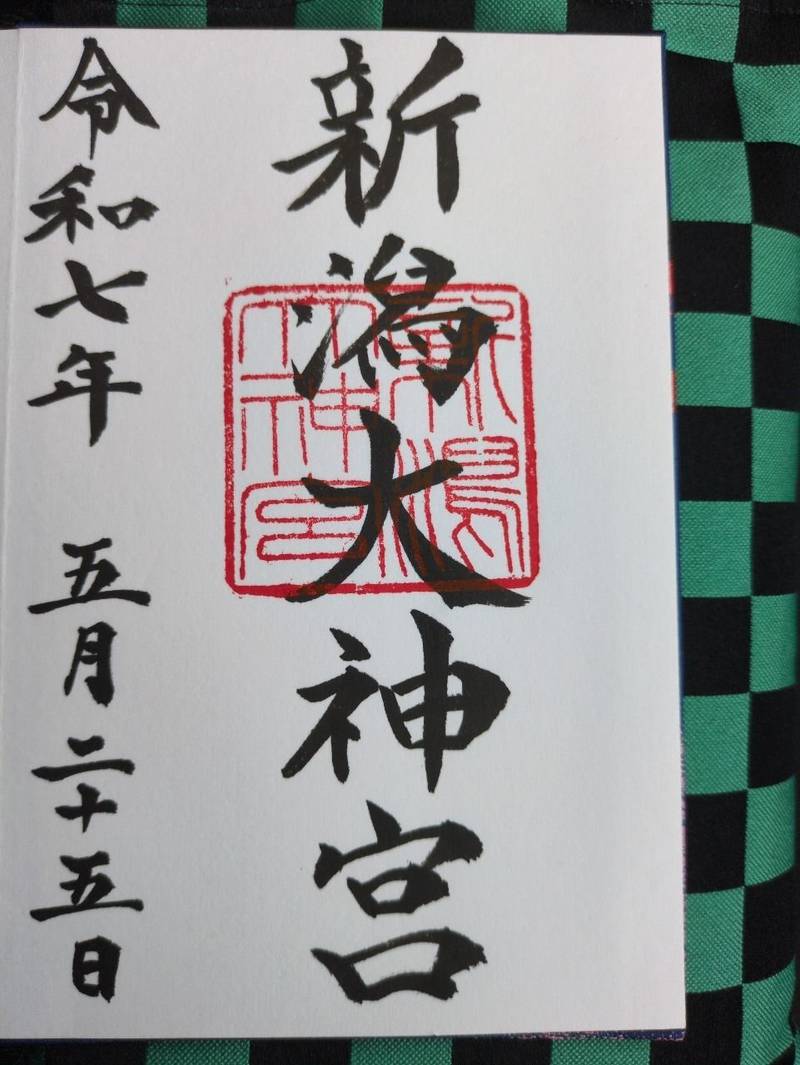 新潟大神宮,新潟県新潟市中央区西大畑町5195