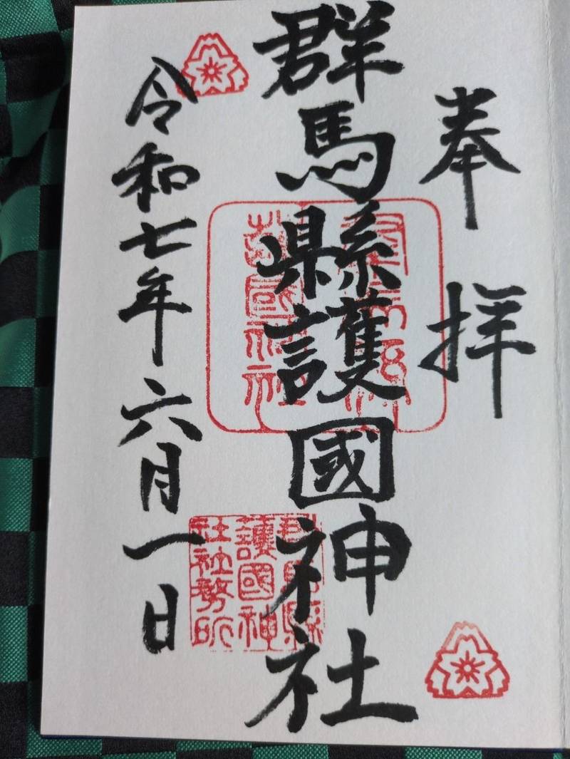群馬縣護國神社,群馬県高崎市乗附町2000