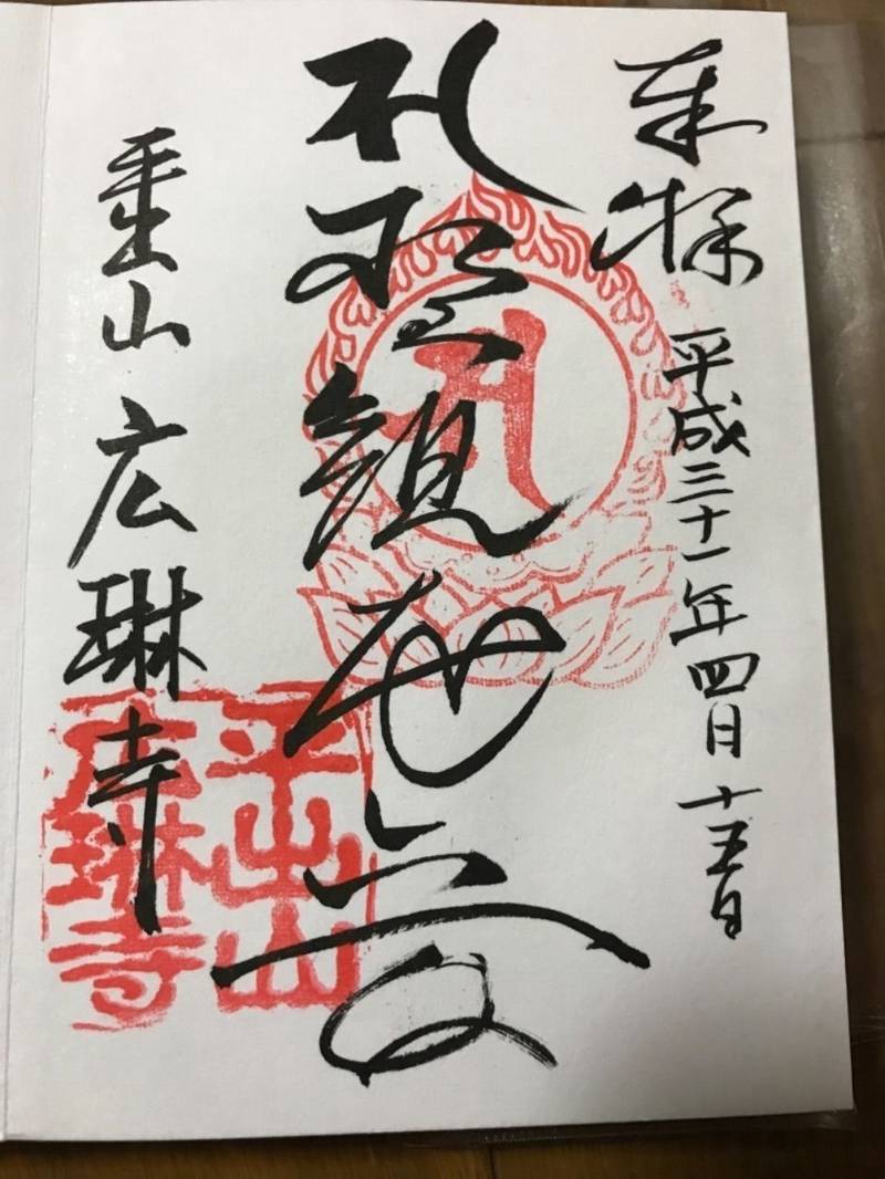 廣琳寺 (広琳寺),栃木県宇都宮市平出町1673