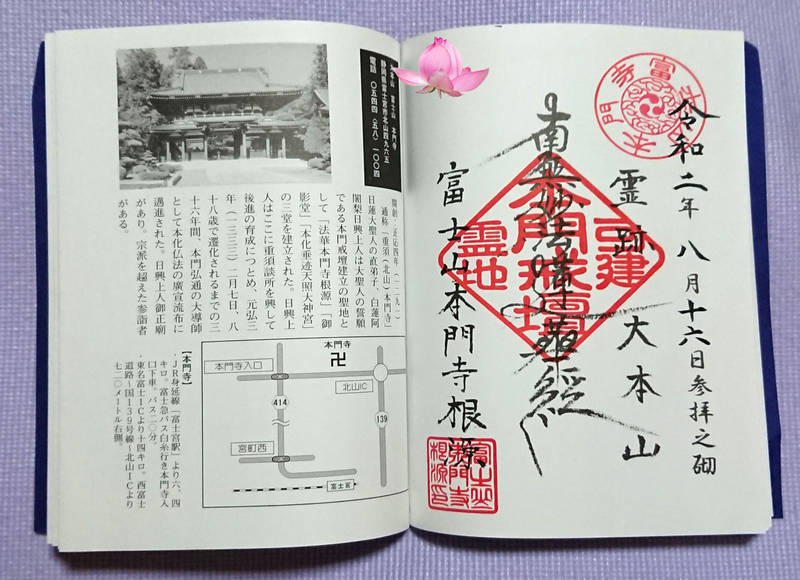 北山本門寺の御朱印