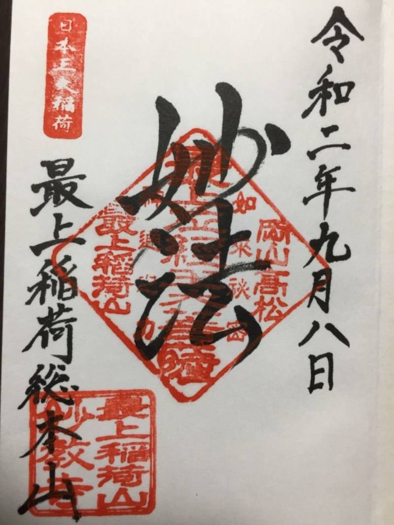 最上稲荷 妙教寺 御朱印 岡山市 岡山県 Omairi おまいり