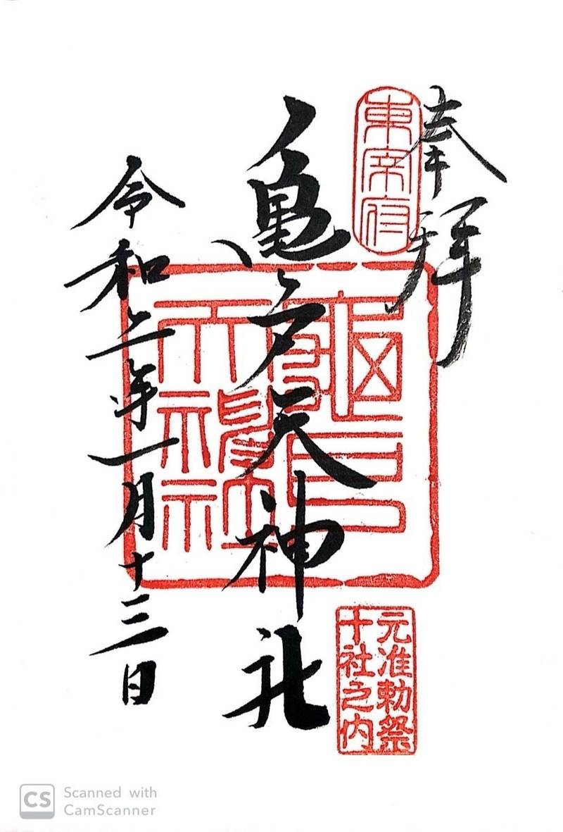 亀戸天神社 御朱印 江東区 東京都 Omairi おまいり