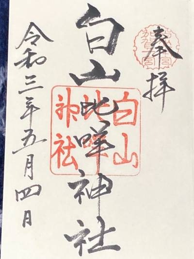 白山比咩神社 白山市 石川県 Omairi おまいり 白山比咩神社 白山市 石川県 Omairi おまいり