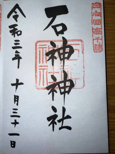 石神神社,御朱印,ミヤシーン