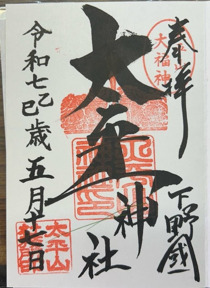 太平山神社,栃木県栃木市平井町659