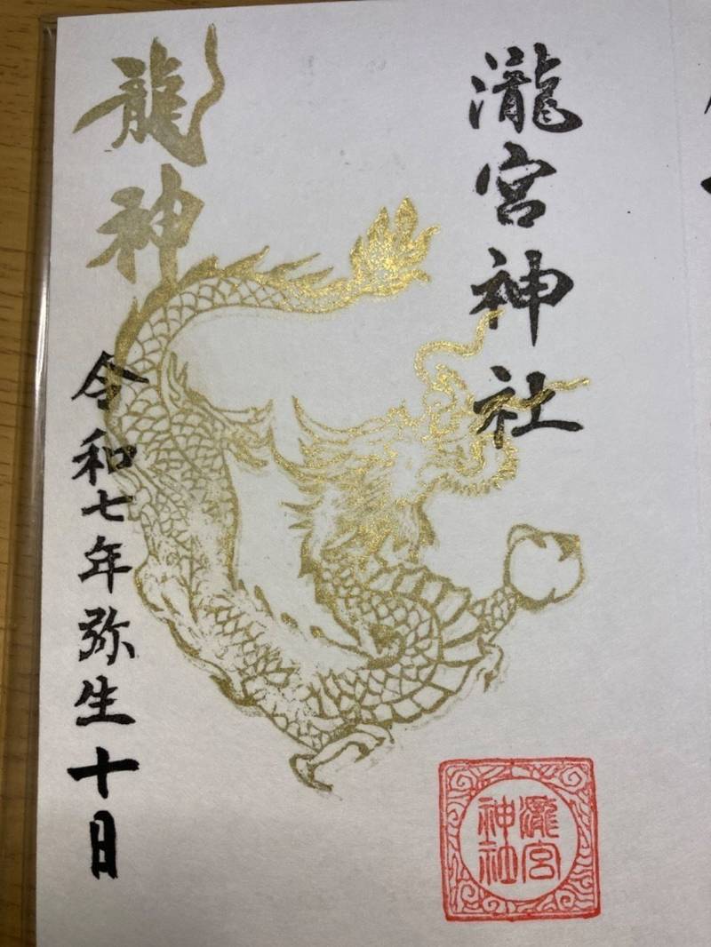 瀧宮神社,広島県三原市中之町１丁目１番１号