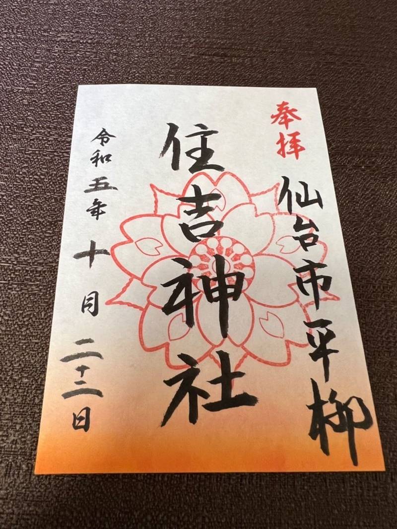 住吉神社,宮城県仙台市宮城野区福室平柳81