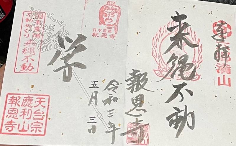 應利山報恩寺,大分県豊後高田市来縄2673-5