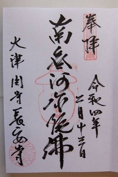 長安寺  (関寺霊跡),御朱印,ばっくどろっぷ