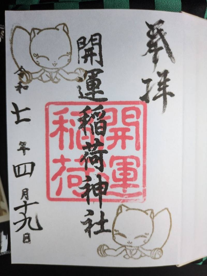 開運稲荷神社,新潟県新潟市中央区四ッ屋町3丁目5132