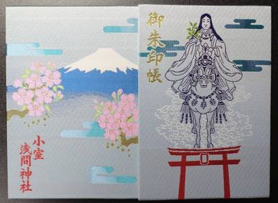 小室浅間神社,御朱印帳,匿名And.さん