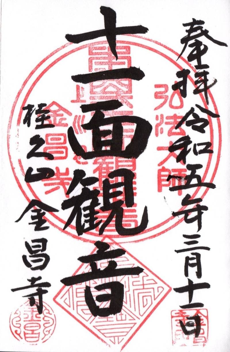 金昌寺,岐阜県加茂郡川辺町上川辺１７６−１