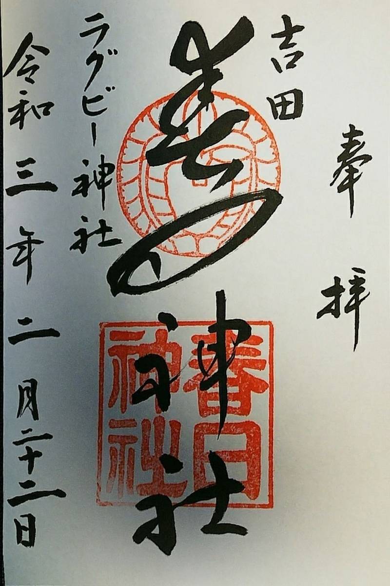 吉田春日神社 御朱印 東大阪市 大阪府 Omairi おまいり 吉田春日神社 御朱印 東大阪市 大阪府 Omairi おまいり