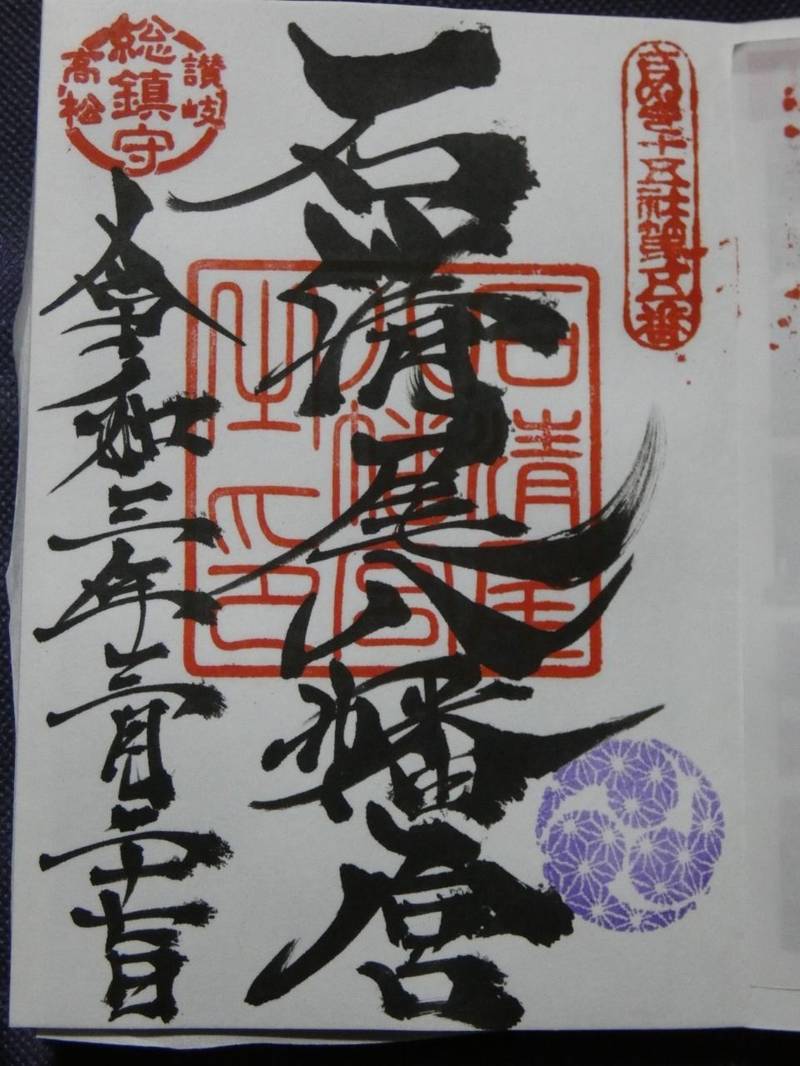 石清尾八幡宮 御朱印 高松市 香川県 Omairi おまいり 石清尾八幡宮 御朱印 高松市 香川県 Omairi おまいり