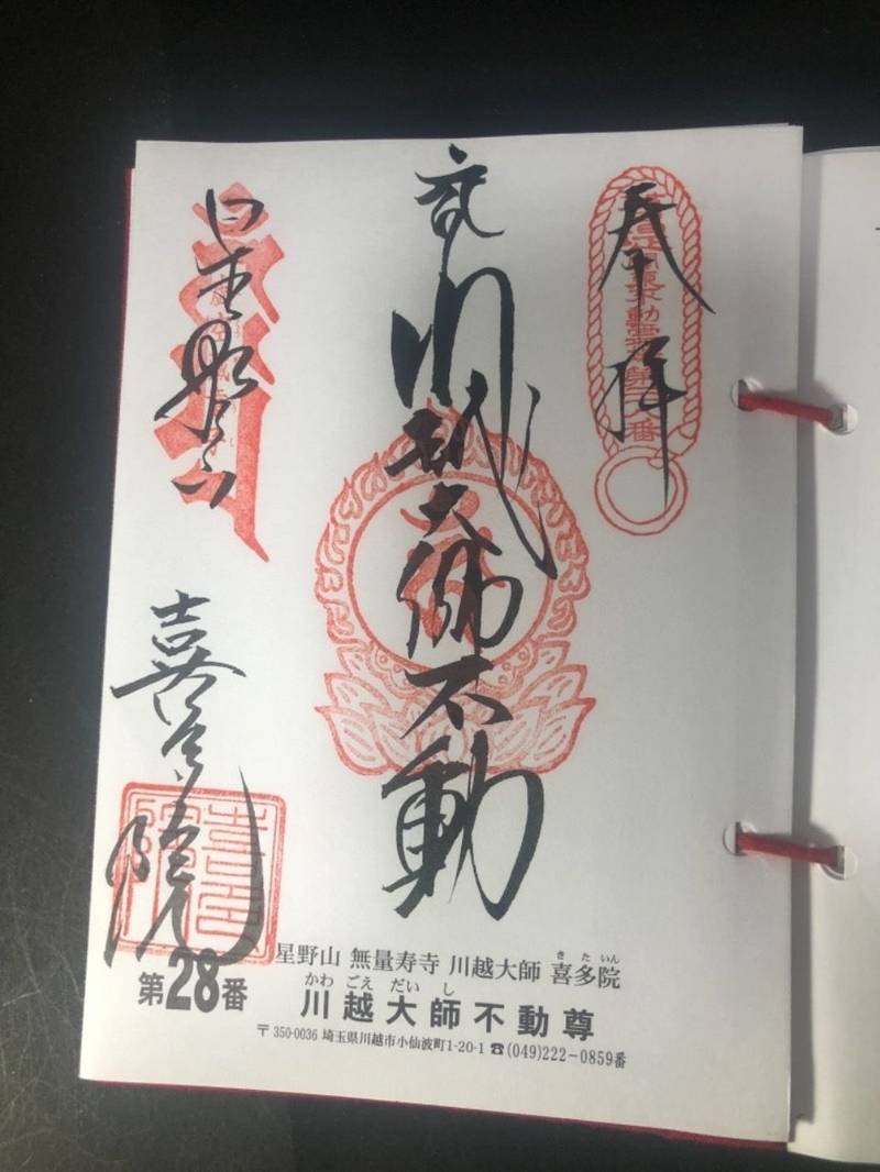 喜多院 川越大師 御朱印帳 川越市 埼玉県 Omairi おまいり 喜多院 川越大師 御朱印帳 川越市 埼玉県 Omairi おまいり