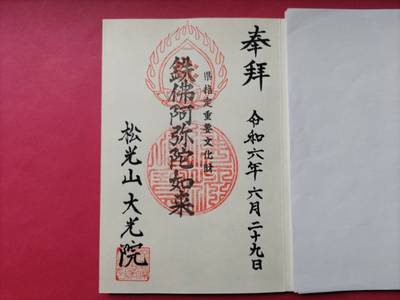 大光院,御朱印,オトキュー