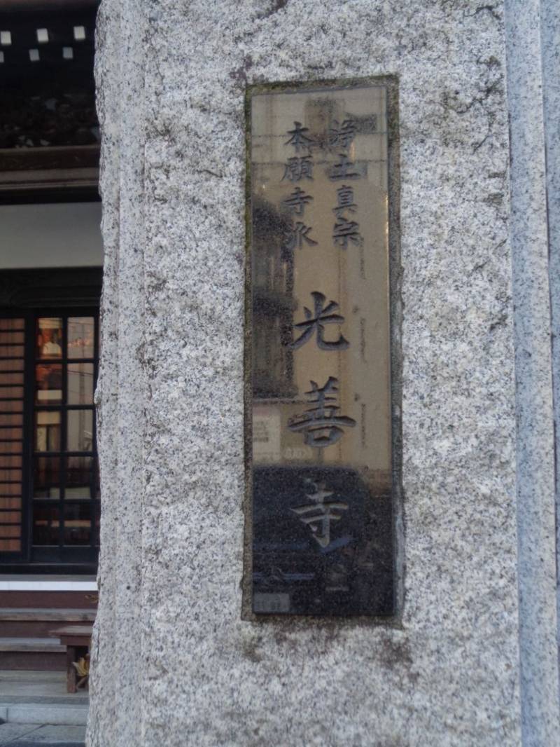 光善寺,東京都港区元麻布1-7-4