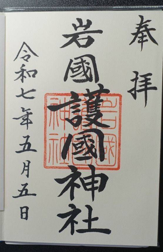 岩国護国神社,山口県岩国市今津町6-12-23