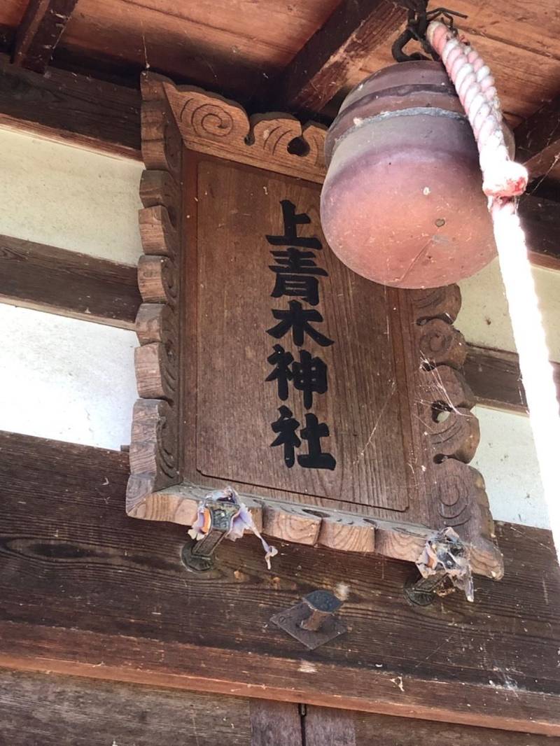 上青木神社,長野県上田市蒼久保中村266-277