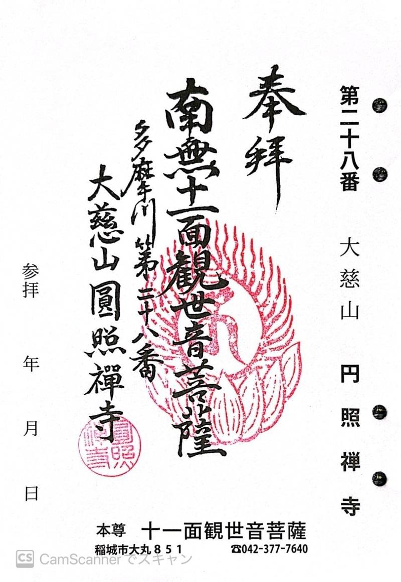 円照寺,東京都稲城市大丸851