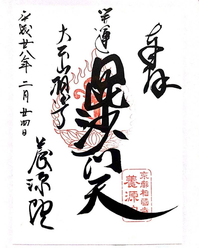 養源院 (相国寺塔頭),京都府京都市上京区相国寺門前町