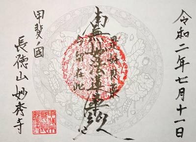 妙秀寺,御朱印,ながまつ・西源寺Jr.
