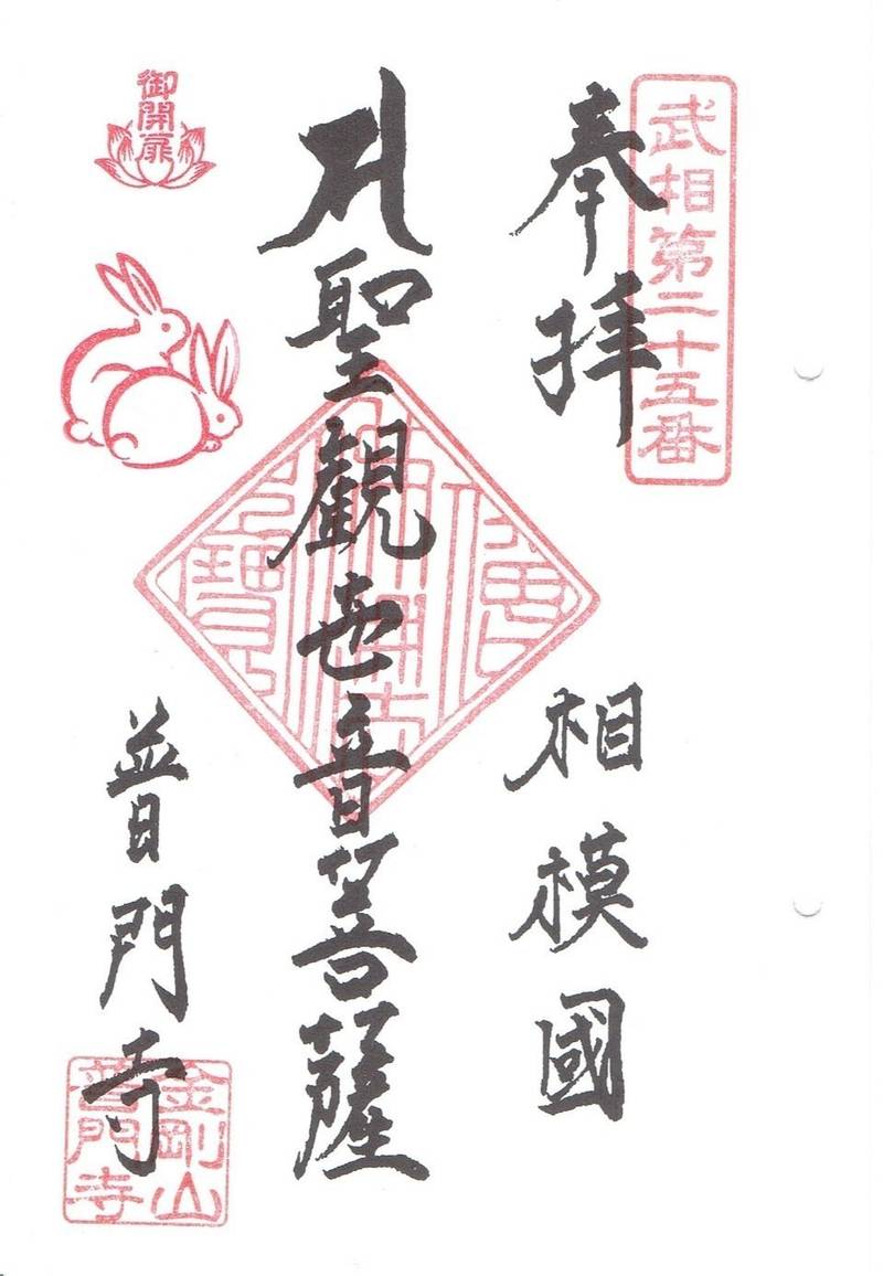 金剛山 普門寺,神奈川県相模原市緑区中沢200