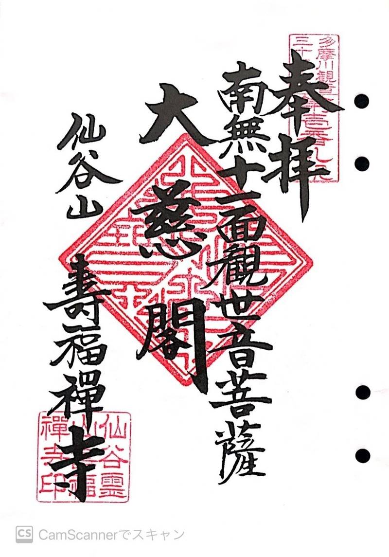 仙谷山 寿福寺 御朱印 川崎市 神奈川県 Omairi おまいり 仙谷山 寿福寺 御朱印 川崎市 神奈川県 Omairi おまいり
