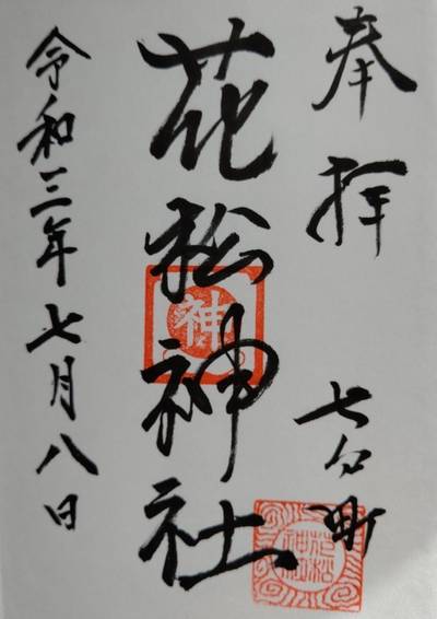 花松神社,御朱印,（ま）