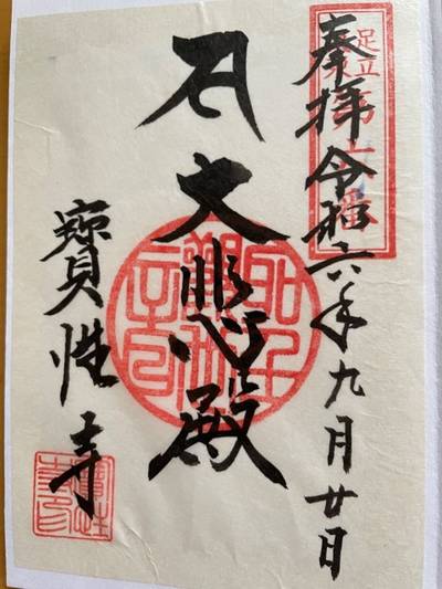 宝性寺,御朱印,k
