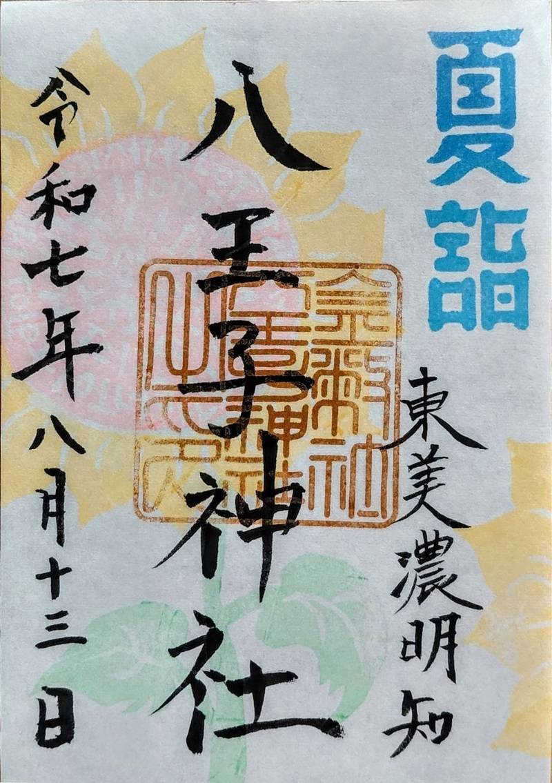 八王子神社,岐阜県恵那市明智町1400-1